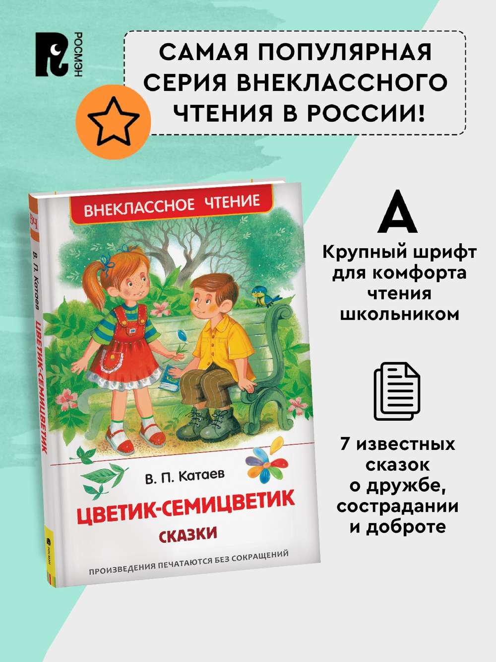 Катаев В. Цветик-семицветик. Сказки (ВЧ)
