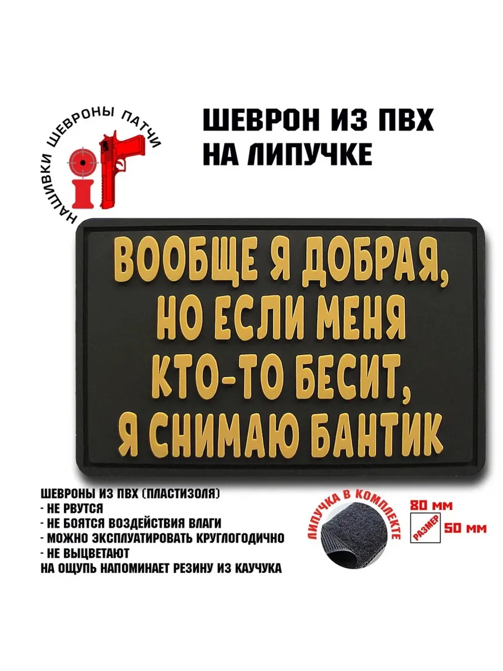 Шеврон на липучке Вообще я добрая