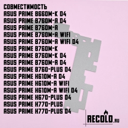 Радиатор VRM Asus Prime H610, H670, B660, H770, B760