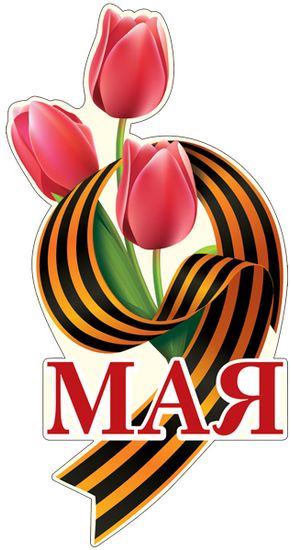 Плакат вырубной "9 Мая", с блёстками, 28х50 см