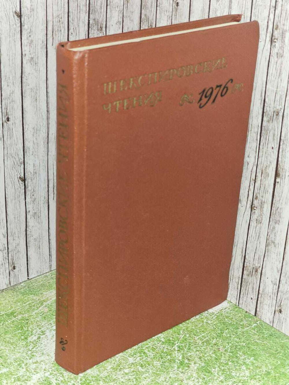 Шекспировские чтения. 1976