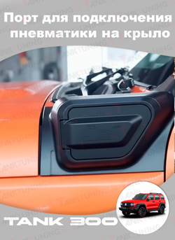Tank300 Порт для подключения пневматики на крыло