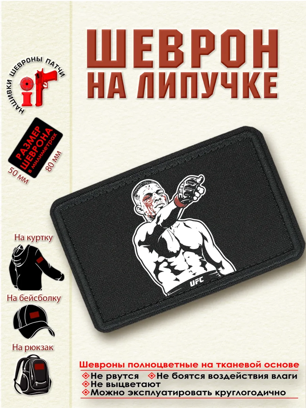 Шеврон на липучке Нейт Диас