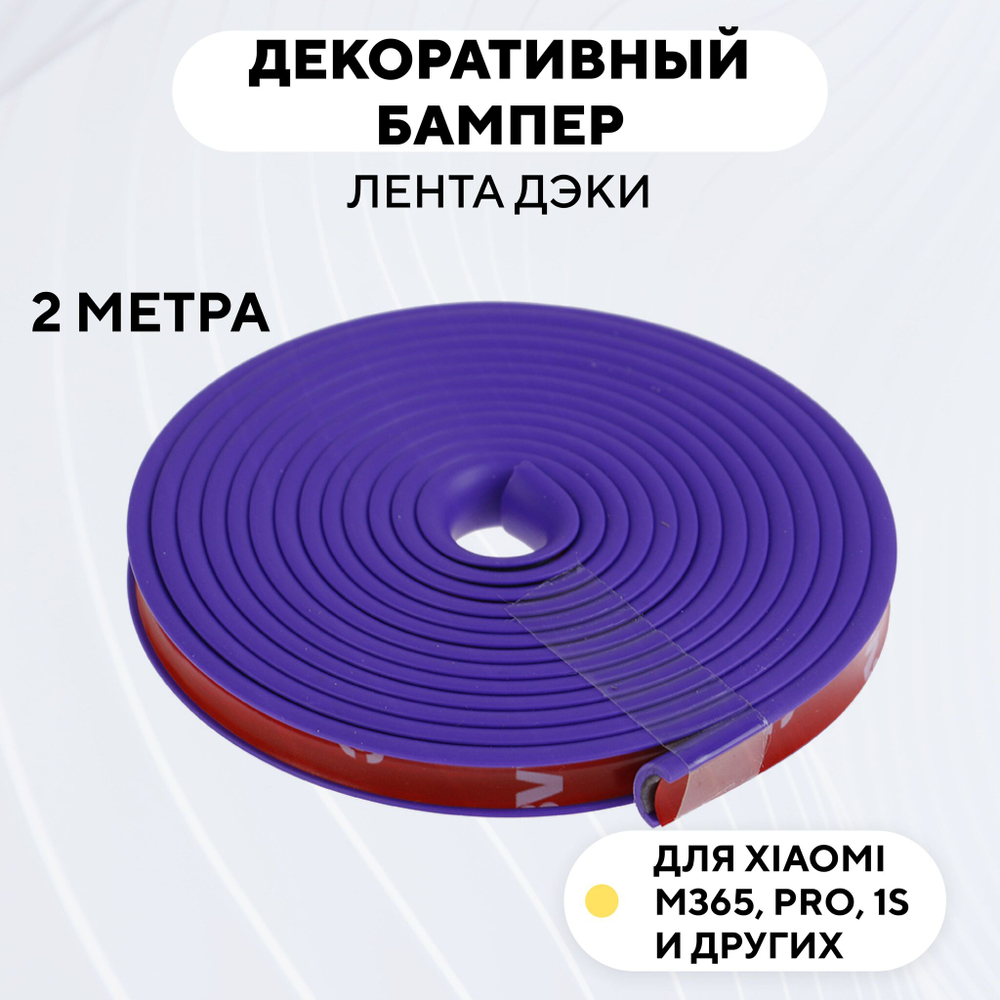 Декоративный бампер (лента дэки) для электросамоката Xiaomi