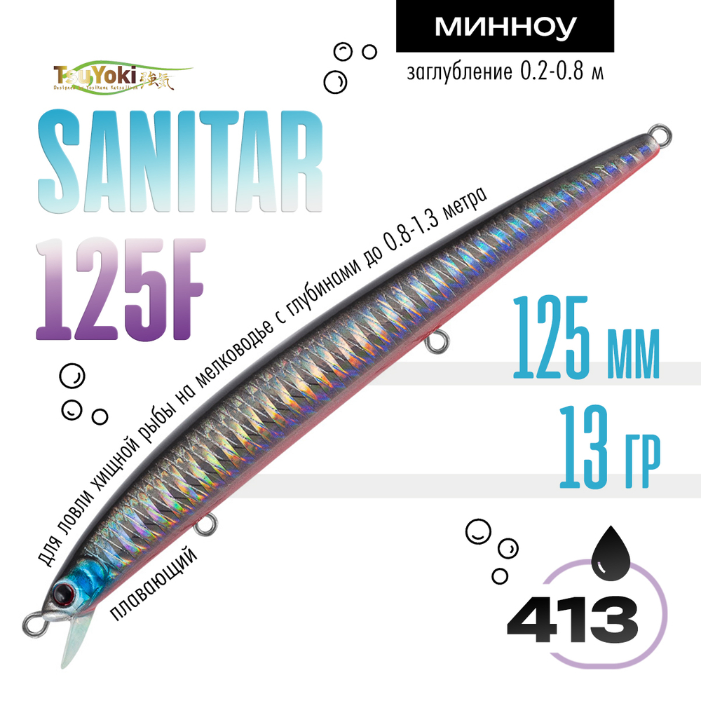 Воблер TsuYoki SANITAR 125F (125мм, 13гр)