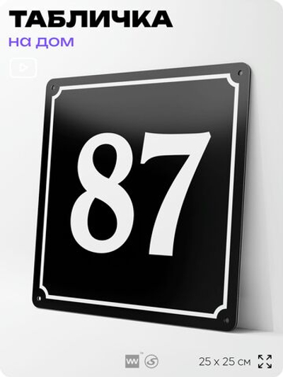 Адресная табличка с номером дома 87, на фасад и забор, черная, 25х25 см, Айдентика Технолоджи
