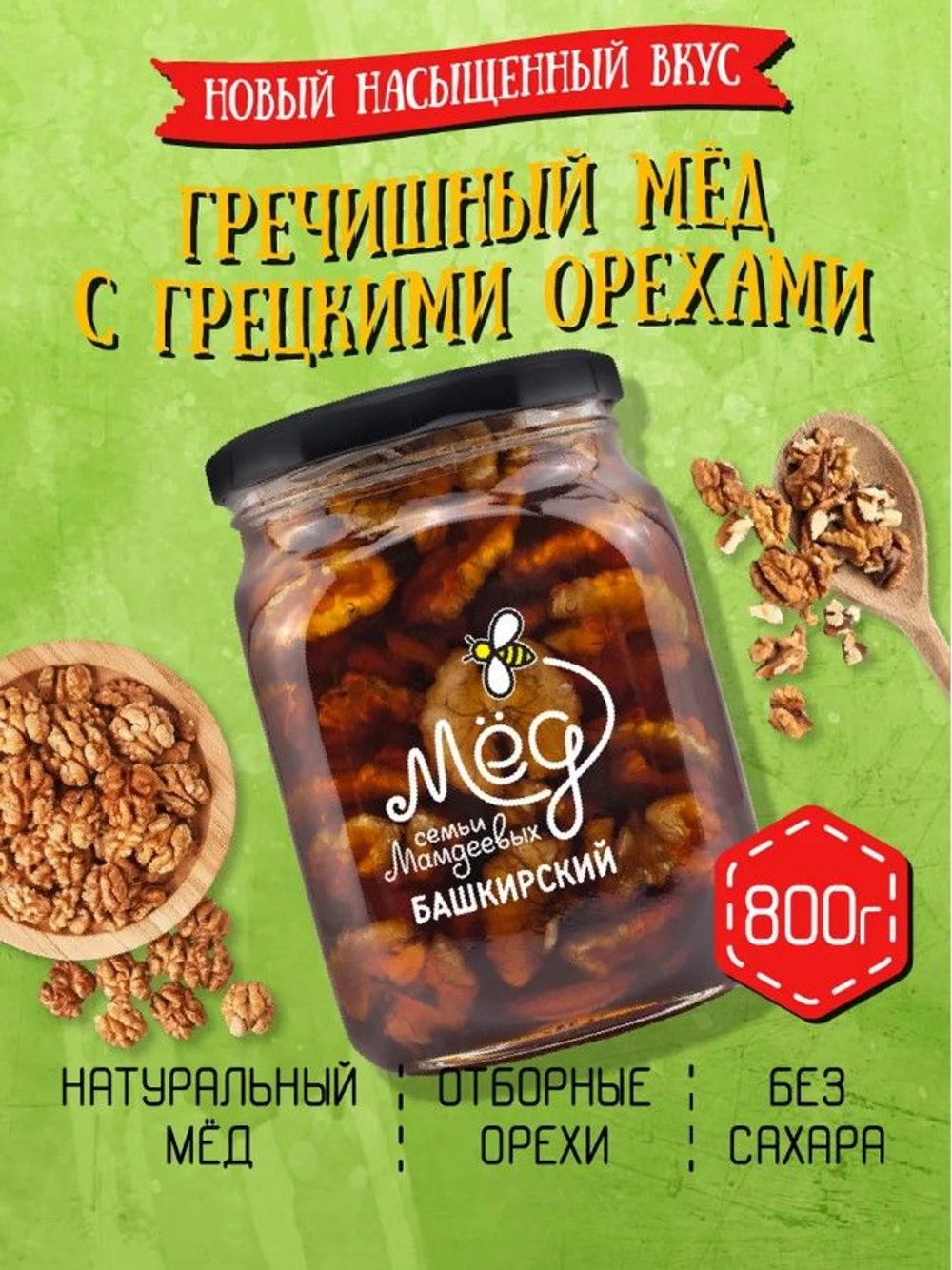 Мёд натуральный гречишный с грецким орехом, 800 г