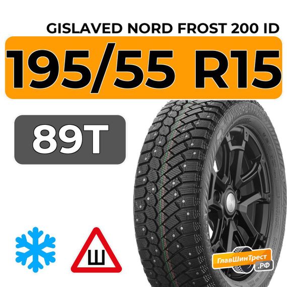 Gislaved Nord Frost 200 ID 195/55 R15 89T шип.