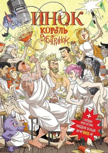 Инок король вечеринок. Полное расширенное издание