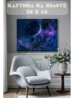 Картина на стену 40 X 50 Космос