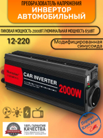 Инвертор 12V-220V 2000W Moexsiac