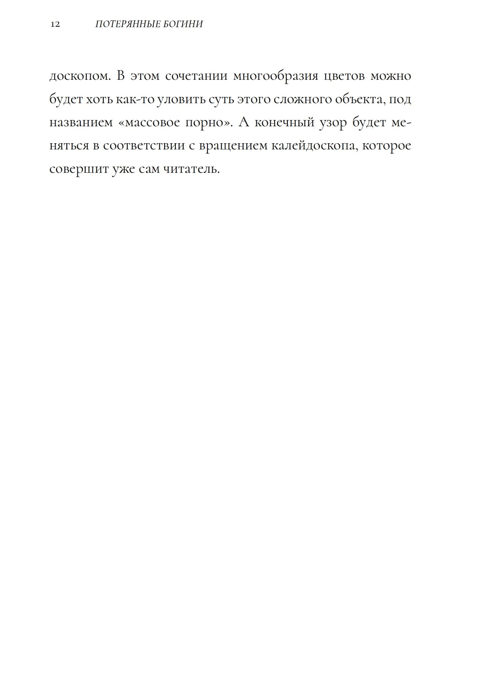 Потерянные богини. Калейдоскоп порно