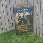 Книга "Коровы: откорм, разведение, переработка мяса и субпродуктов"