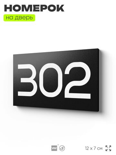 Номер на дверь 302, табличка на дверь для офиса, квартиры, кабинета, аудитории, склада, черная 120х70 мм, Айдентика Технолоджи