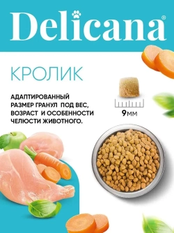 DELICANA сухой полнорационный корм для стерилизованных кошек и кастрированных котов, кролик 1,5кг, блок 6шт.