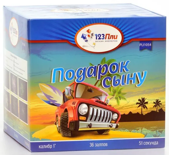 Подарок сыну 1" * 36 PLI1054