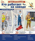 Карточки развивающие "Мир профессий. Кто работает на заводе" (Сфера)