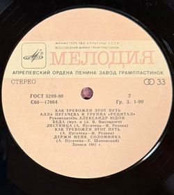 Виниловая пластинка Алла Пугачева и Рецитал ‎– Как Тревожен Этот Путь (1) LP Мелодия