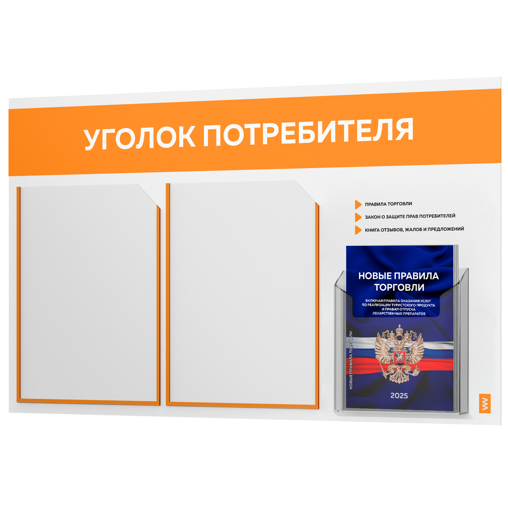 Уголок потребителя + комплект книг, стенд белый с оранжевым, 3 кармана, серия Light Color Plus, Айдентика Технолоджи