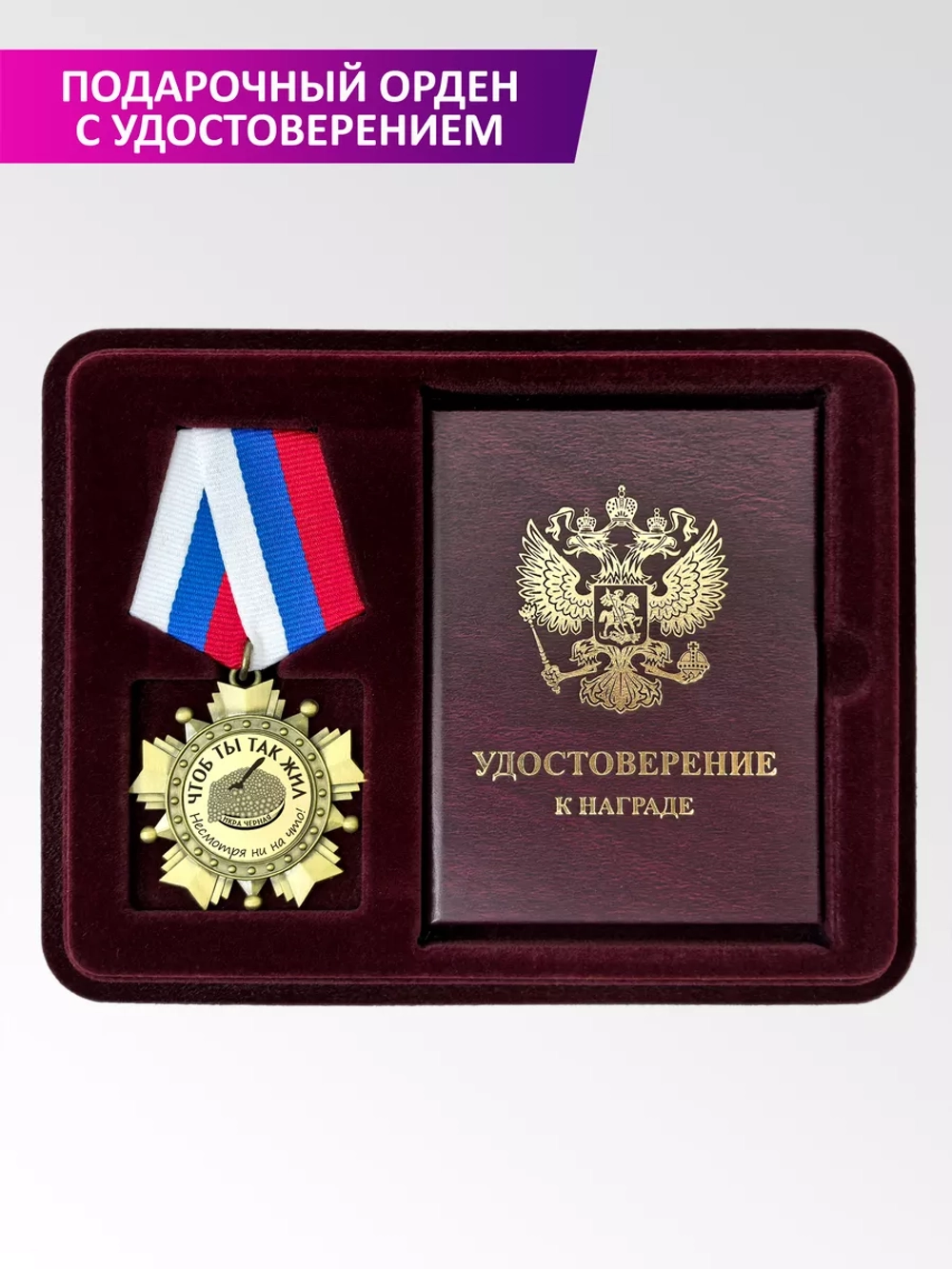 Медаль орден с удостоверением