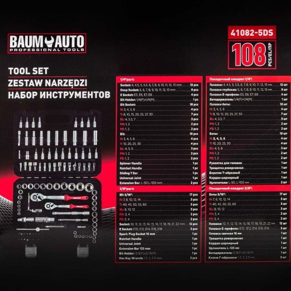 Набор инструментов 108пр