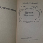 книга " Хроники Нарнии. Принц Каспиан "