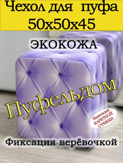 Чехол 50х50х45 на пуфик квадратный с узором