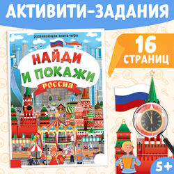 Книга «Найди и покажи. Россия», арт. 04374