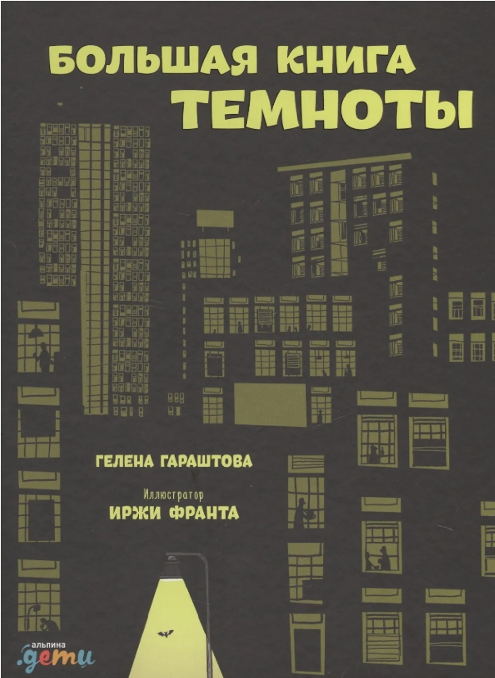Большая книга темноты