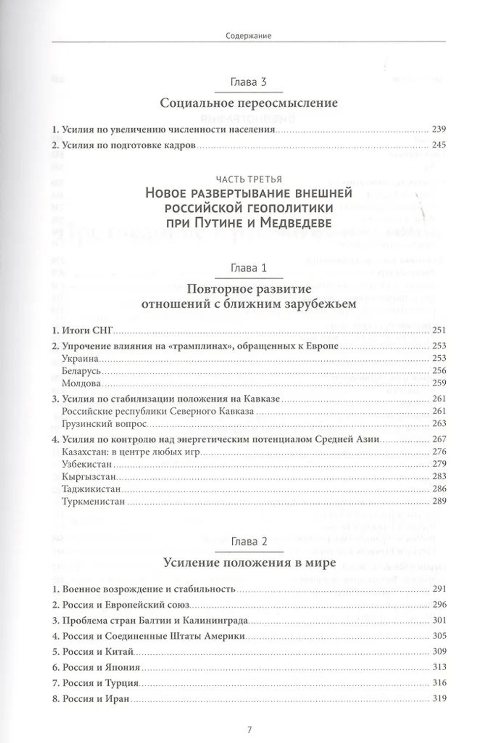 Русское влияние в Евразии: Геополитическая история от становления государства до времен Путина