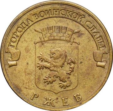 10 рублей 2011 Ржев (ГВС)