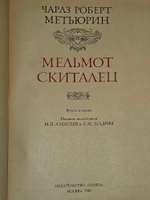 Мельмот Скиталец. Метьюрин Чарлз Роберт
