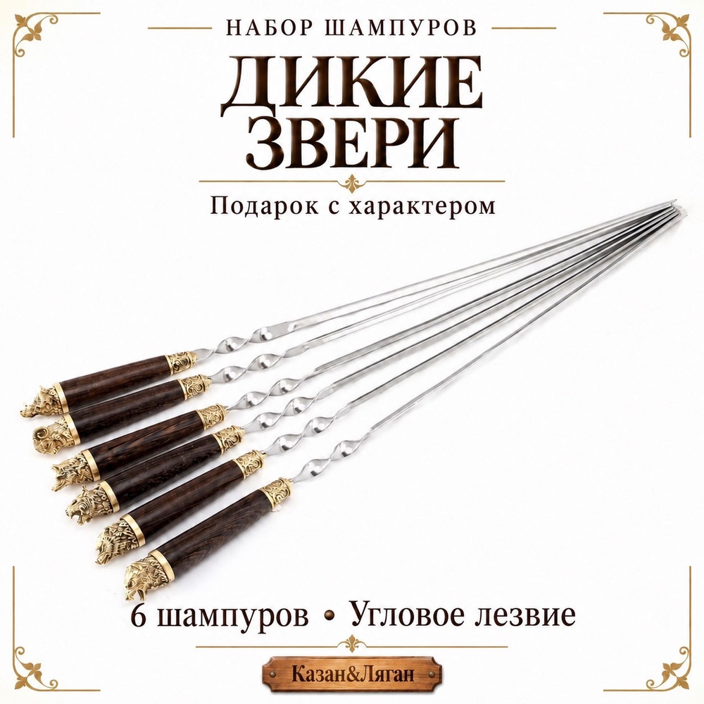 Набор шампуров "Дикие звери"