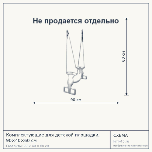 Комплектующие для детской площадки, 90×40×60 см — от 13 000 ₽