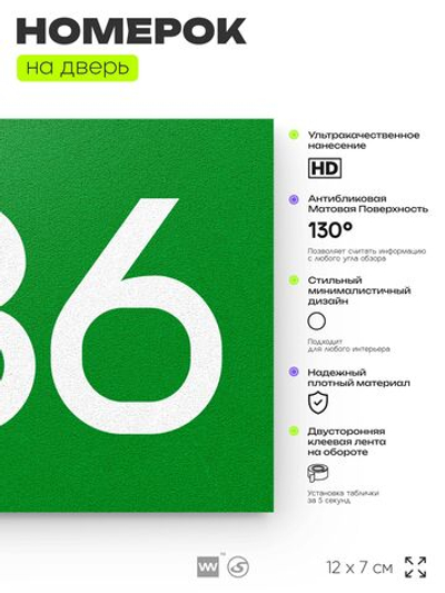 Номер на дверь 386, табличка на дверь для офиса, квартиры, кабинета, аудитории, склада, зеленая 120х70 мм, Айдентика Технолоджи