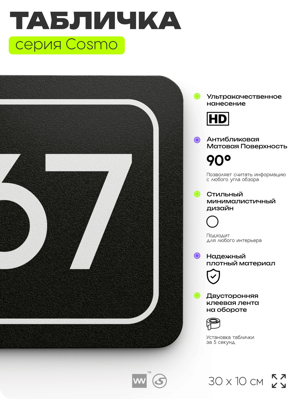 Табличка с номером склада "Склад №67", номер на дверь, 30 х 10 см, серия COSMO, черная, Айдентика Технолоджи