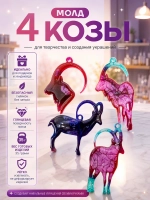 Силиконовая форма молд 4 козы
