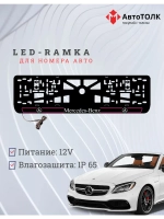 Рамка для номера с подсветкой P.L. 2.0 Mercedes-Benz.