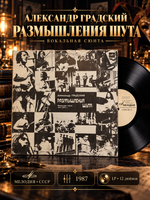 LP Александр Градский - Размышления шута. Вокальная сюита. Виниловая пластинка. Мелодия СССР 12 дюймов 1987 год