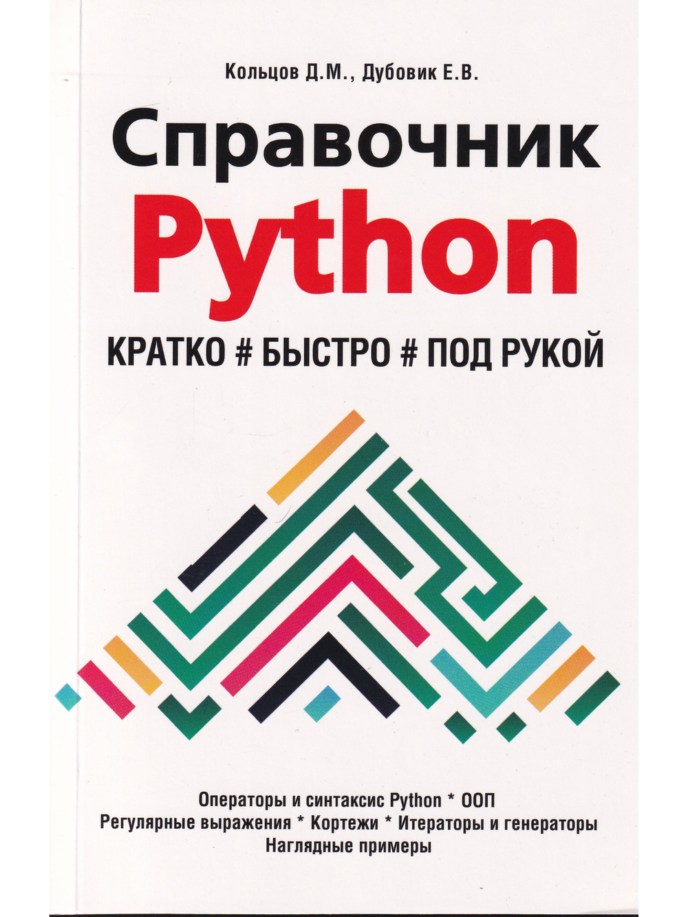 Справочник PYTHON.  Кратко, быстро, под рукой