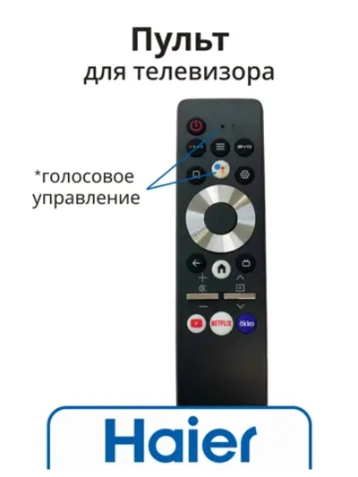 Пульт для телевизора Haier 0530064008 (HTR-U29R, 0530065366) 0530064008