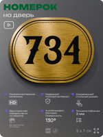 Номерок на дверь квартиры 734, для кабинета, офиса, шильдик 9 х 7 см, золотистый, Айдентика Технолоджи