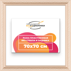 Рама 70x70 для картин и фотографий