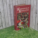 Книга "Кремлевская кулинария"