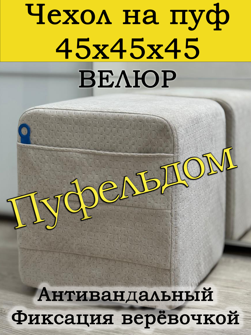 Чехол 45х45х45 на пуфик квадратный с карманом