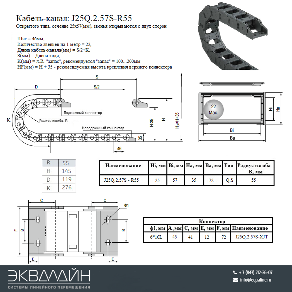 Кабель-канал гибкий J25Q.2.57S55