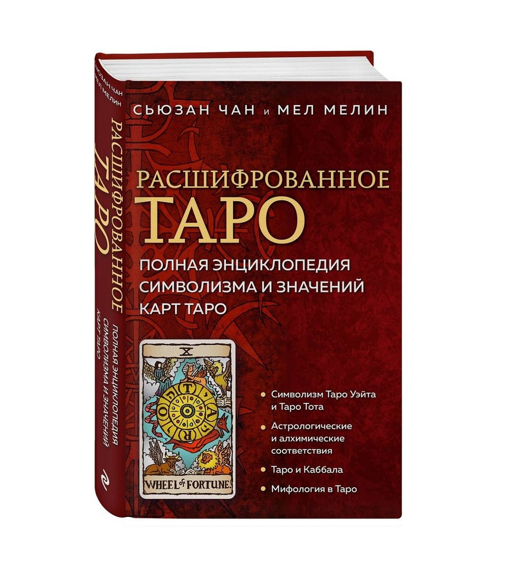 Расшифрованное Таро: полная энциклопедия символизма и значений карт Таро