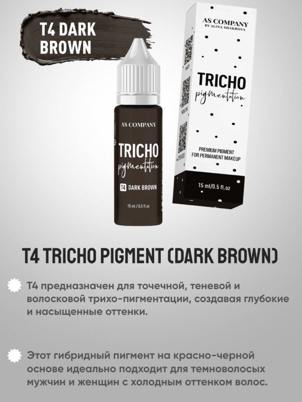 Сет AS Company для трихопигментации TRICHO 4шт по 15мл.