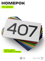 Номер на дверь 407, табличка на дверь для офиса, квартиры, кабинета, аудитории, склада, белая 120х70 мм, Айдентика Технолоджи