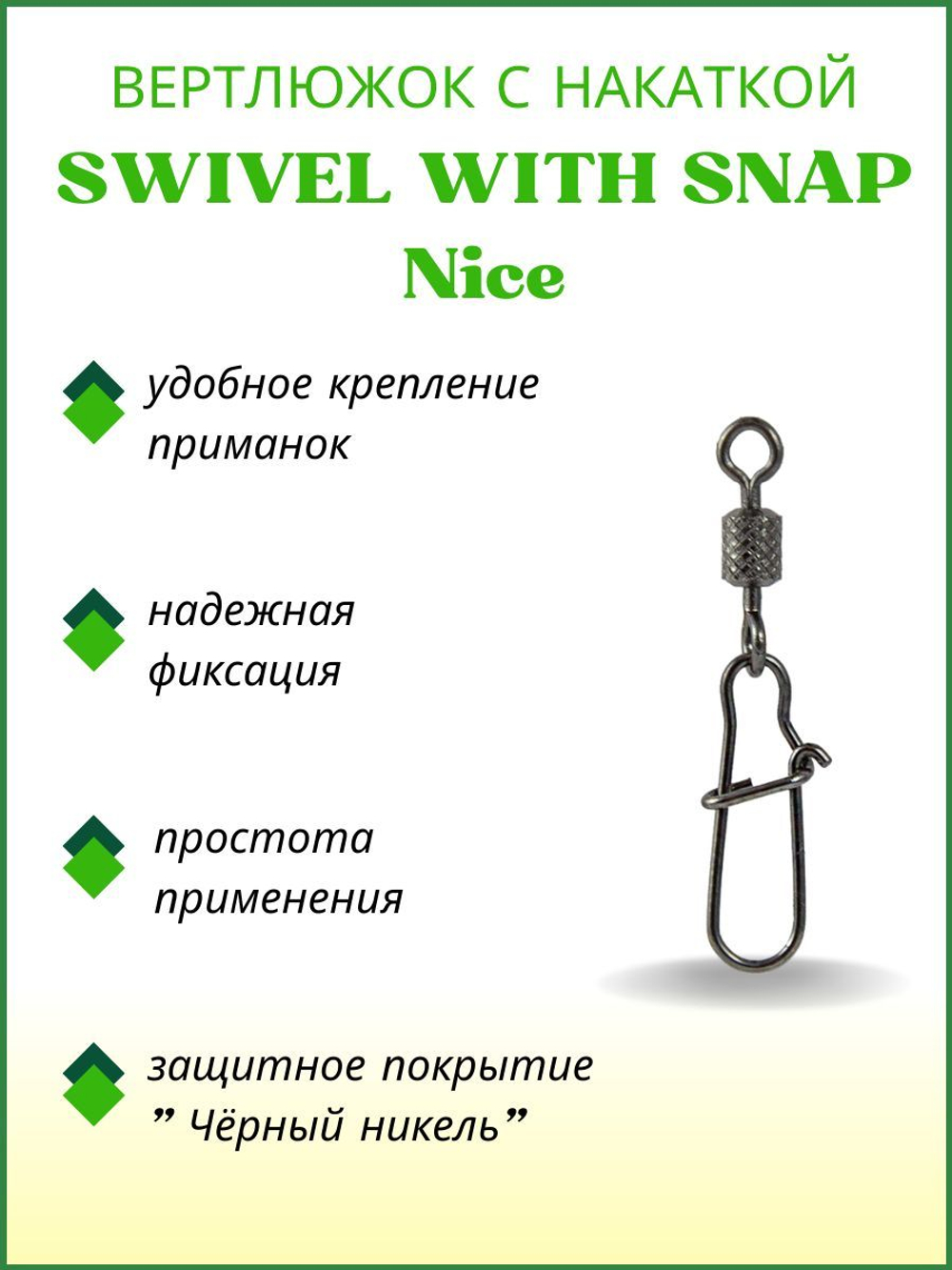 Вертлюжок рыболовный SWIVEL WITH SNAP с накаткой и застежкой Nice 3023 №12